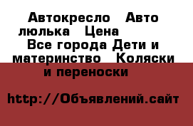 Автокресло,  Авто-люлька › Цена ­ 1 500 - Все города Дети и материнство » Коляски и переноски   